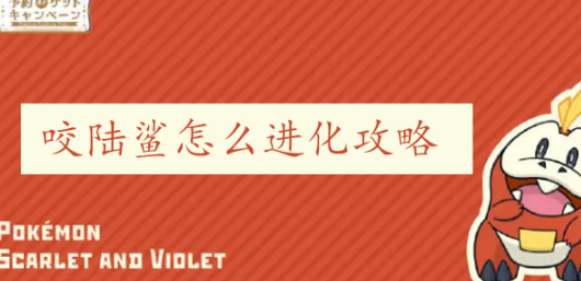 宝可梦朱紫烈咬陆鲨进化全攻略