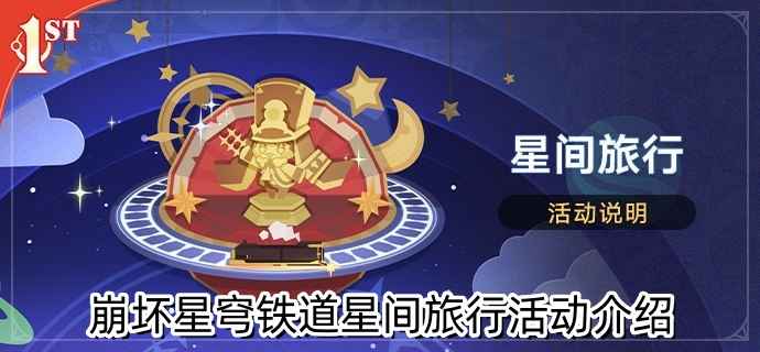 崩坏星穹铁道星间旅行活动全解析