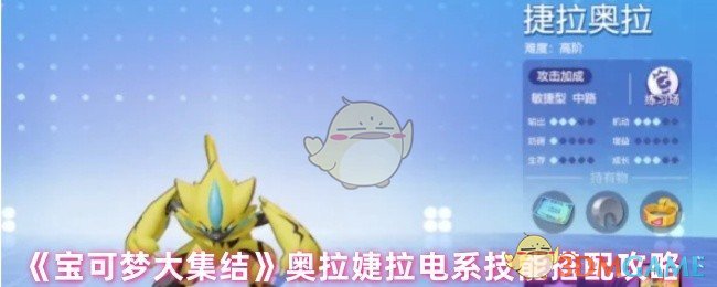 宝可梦大集结捷拉奥拉技能搭配全攻略：战士／刺客定位技能怎么选？