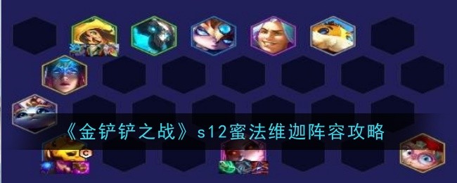 《金铲铲之战》S12蜜法维迦阵容详解：攻略与玩法分析