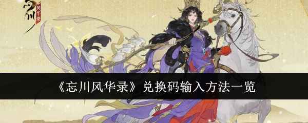 忘川风华录兑换码输入全攻略