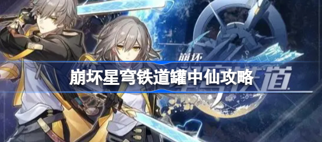 崩坏星穹铁道罐中仙任务全解析：位置、流程与隐藏成就详解