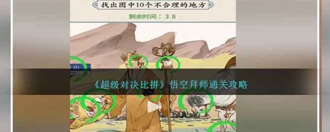 《超级对决比拼》悟空拜师通关全解析：图文详解10处不合理之处及快速找茬技巧