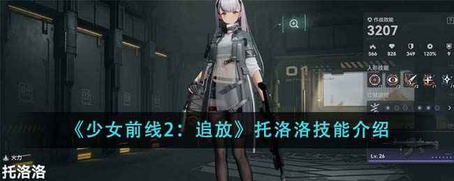 少女前线2追放托洛洛技能全解析