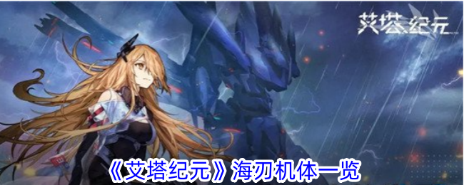 《艾塔纪元》沃尔特深度解析：这机体到底有多强