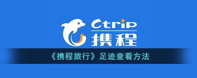 携程旅行足迹使用指南：查看、回顾与分享您的旅行记忆