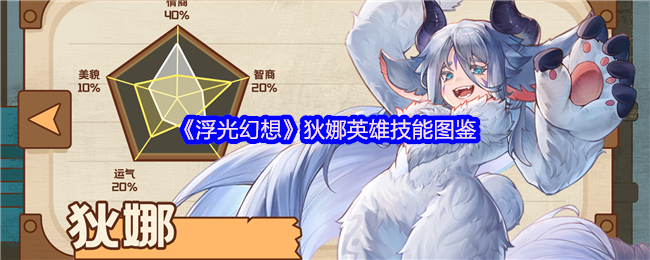 《浮光幻想》狄娜英雄技能全解析