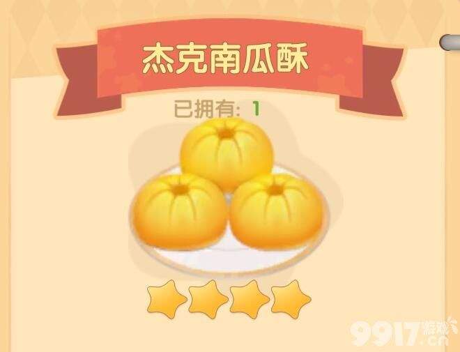 摩尔庄园杰克南瓜酥制作攻略：新手也能轻松掌握的甜蜜食谱