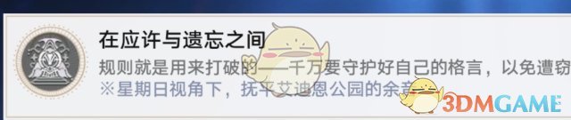 在应许与遗忘之间成就解锁全攻略