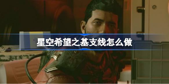 星空希望之基支线任务全攻略