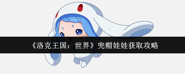 《洛克王国：世界》兜帽娃娃怎么弄到手？