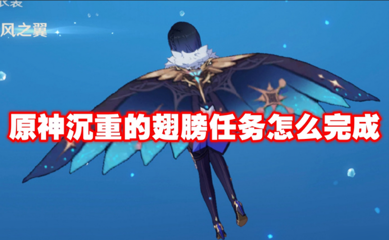 原神沉重的翅膀任务通关全攻略