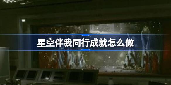星空伴我同行成就解锁全攻略