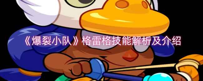《爆裂小队》格雷格技能全解析：详解其核心能力与玩法技巧