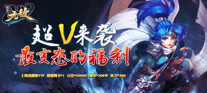 新无敌OL公益服：策略卡牌三国体验，上线福利超值