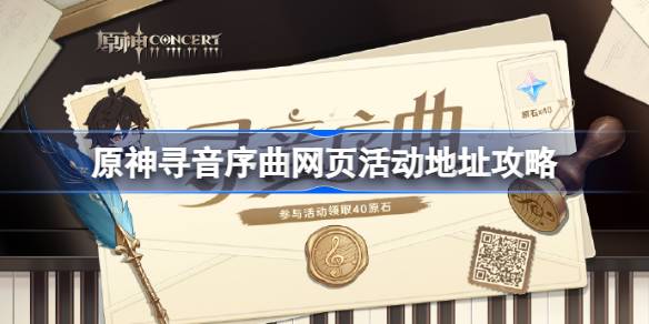 原神寻音序曲网页活动体验：地址、玩法与奖励全解析