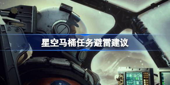 星空游戏“马桶”任务避雷指南：轻松享受游戏，远离重复任务