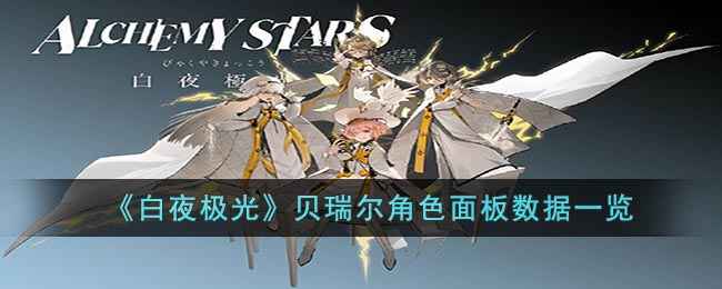 《白夜极光》贝瑞尔数据深度解析：属性技能全面解析与实战策略