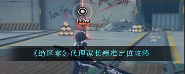 《绝区零》代理家长精准定位攻略：简单任务不简单