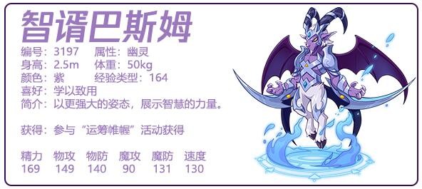 《洛克王国》智谞巴斯姆技能搭配全解析