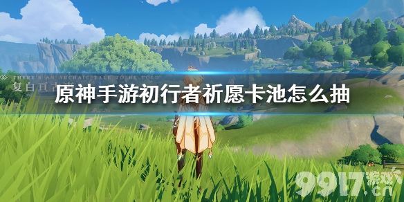 新手必看：《原神》初行者祈愿卡池抽卡攻略与保底技巧