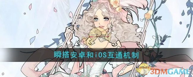 《瞬搭》互通机制全解析：安卓与iOS数据无缝同步