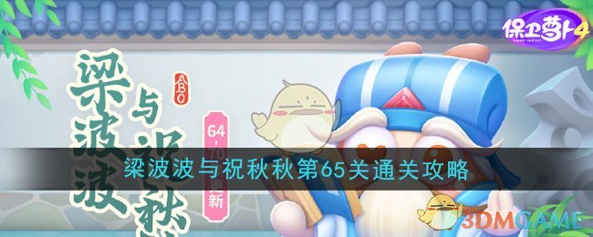 保卫萝卜4梁波波与祝秋秋第65关通关心得：火力压制与合理布局是关键