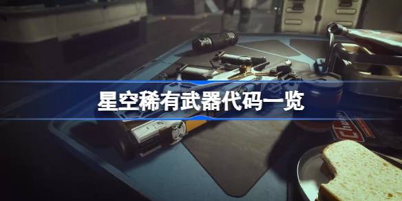 星空游戏稀有武器代码分享与使用指南