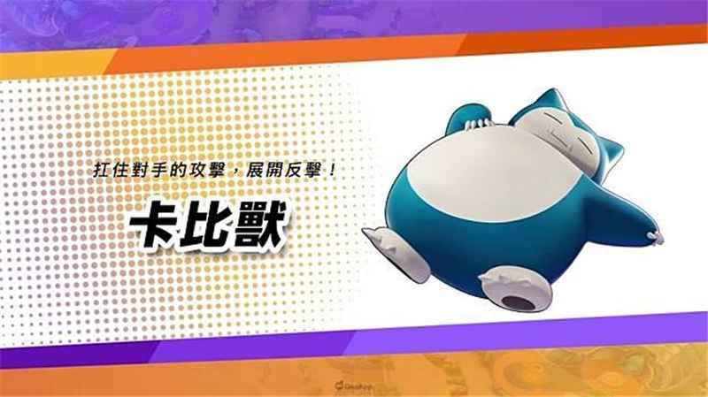 宝可梦大集结卡比兽技能详解与实用打法策略