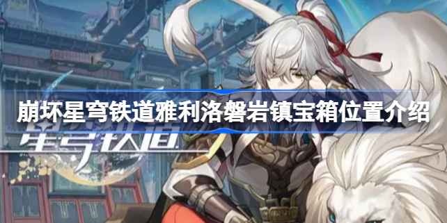 崩坏星穹铁道雅利洛大矿区宝箱寻找攻略