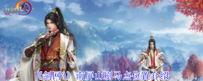剑网3南屏山刷马点全攻略