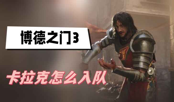 博德之门3卡拉克入队全攻略：招募方法、背景故事及性格解析