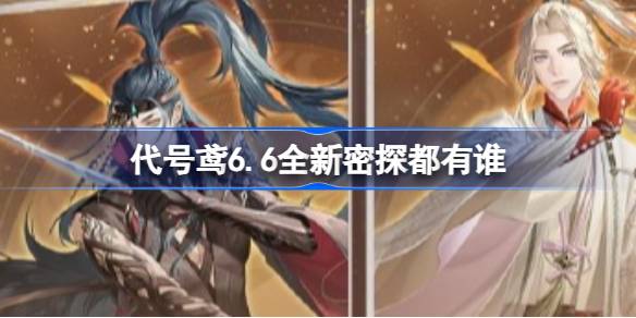张辽、张仲景、小乔：代号鸢6.6版本全新密探揭晓