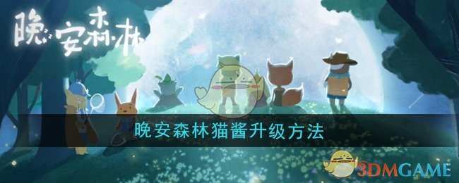晚安森林猫酱升级全攻略