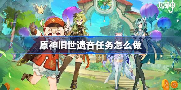 原神4.0旧日之歌任务与成就攻略