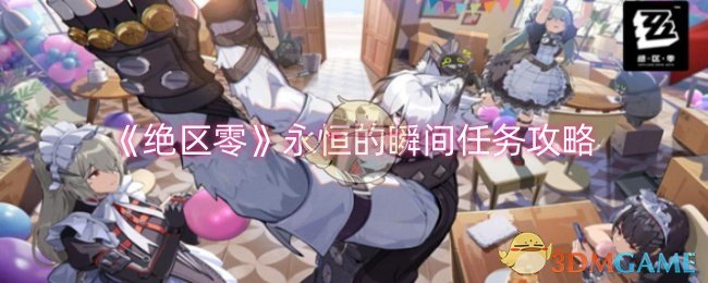 《绝区零》心愿事件怎么玩 永恒的瞬间任务全解析