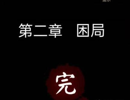 宅怨第二章困局通关图文攻略