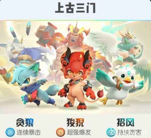 一起来捉妖：贪狼、狻猊、招风上古三门如何选择？