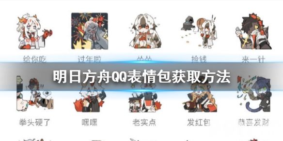明日方舟QQ表情包哪里找