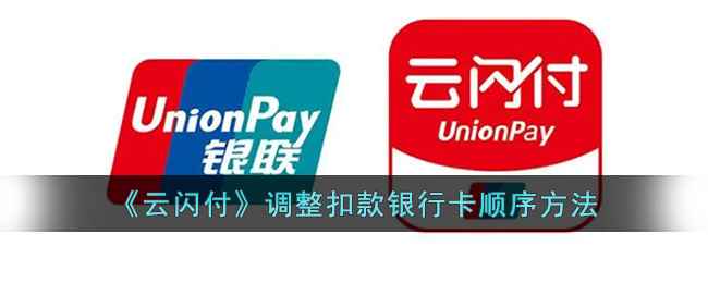 云闪付怎么改银行卡顺序