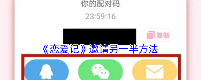恋爱记APP邀请另一半的具体步骤和技巧