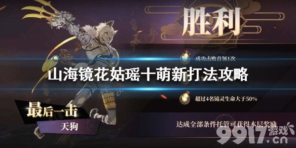 山海镜花姑瑶十通关攻略：新手友好打法详解