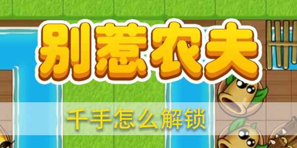 别惹农夫千手皮肤解锁全攻略