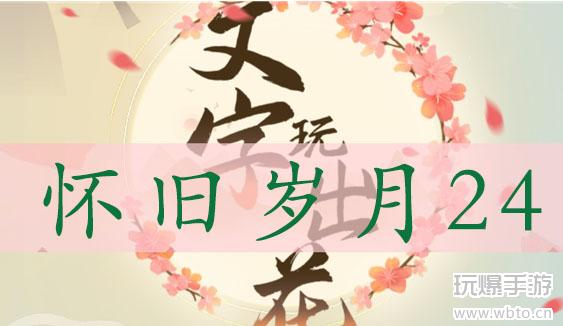 怀旧岁月二十四通关攻略：找出十二处不合理