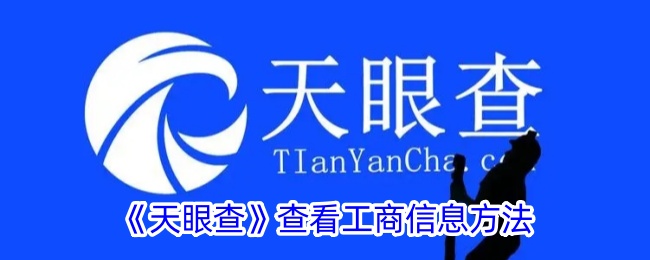 天眼查查企业工商信息全攻略