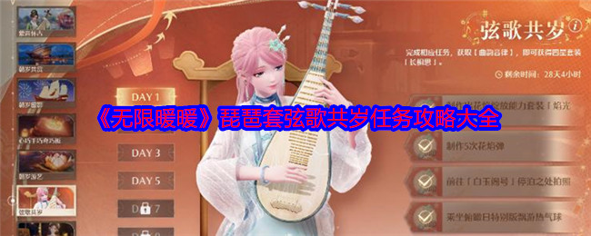 无限暖暖琵琶套弦歌共岁任务全攻略