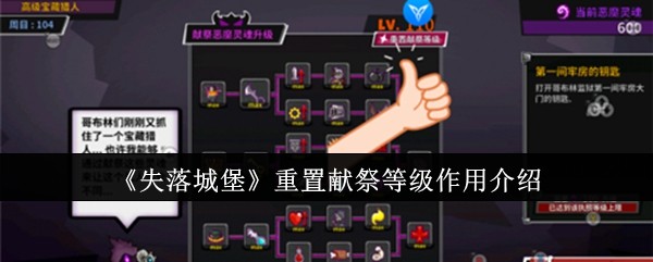 失落城堡重置献祭等级的作用是什么？全面解析