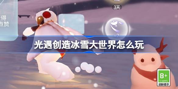 光遇冰雕节新玩法全解析：打造梦幻冰雪世界指南