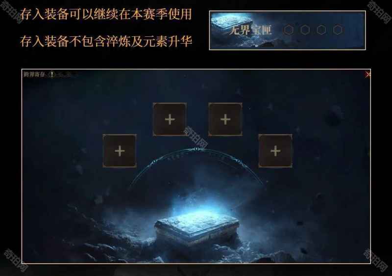 《龙息神寂》赛季装备保留攻略：详解无界宝匣使用全流程