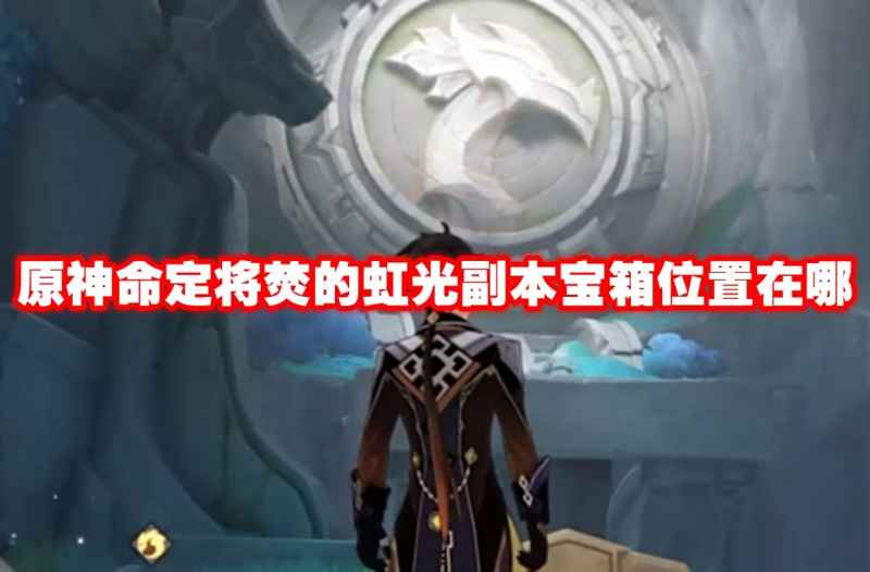 原神虹光副本宝箱位置全攻略